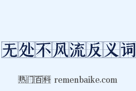 无处不风流反义词是什么意思的图片